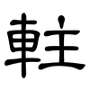 軴: Kanzleischrift 軴: Kanzleischrift
