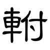 軵: Kanzleischrift