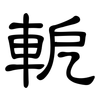 軶: Kanzleischrift