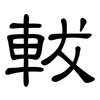 軷: Kanzleischrift