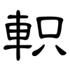 軹: Kanzleischrift