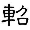 軺: Kanzleischrift