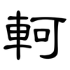 軻: Kanzleischrift