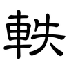 軼: Kanzleischrift
