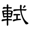 軾: Kanzleischrift