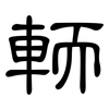 輀: Kanzleischrift