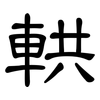 輁: Kanzleischrift