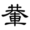 輂: Kanzleischrift