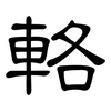 輅: Kanzleischrift