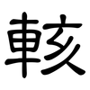 輆: Kanzleischrift 輆: Kanzleischrift
