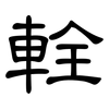 輇: Kanzleischrift