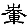輋: Kanzleischrift