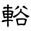 輍: Kanzleischrift 輍: Kanzleischrift