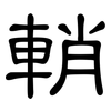 輎: Kanzleischrift 輎: Kanzleischrift