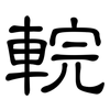輐: Kanzleischrift