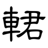 輑: Kanzleischrift 輑: Kanzleischrift