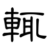輒: Kanzleischrift