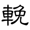 輓: Kanzleischrift