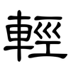輕: clerical script 輕: clerical script