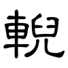 輗: Kanzleischrift