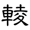 輘: Kanzleischrift