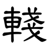 輚: Kanzleischrift