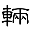輛: Kanzleischrift 輛: Kanzleischrift