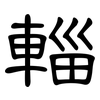輜: Kanzleischrift