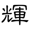 輝: Kanzleischrift 輝: Kanzleischrift