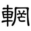輞: Kanzleischrift