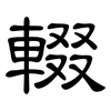 輟: Kanzleischrift