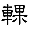 輠: Kanzleischrift