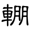 輣: Kanzleischrift