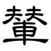 輦: Kanzleischrift