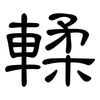 輮: Kanzleischrift