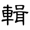 輯: Kanzleischrift 輯: Kanzleischrift