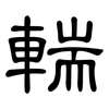 輲: Kanzleischrift