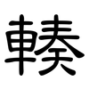 輳: Kanzleischrift