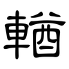 輶: Kanzleischrift