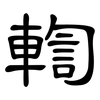 輷: Kanzleischrift