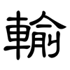 輸: clerical script 輸: clerical script