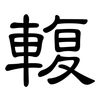 輹: Kanzleischrift