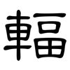 輻: Kanzleischrift 輻: Kanzleischrift