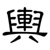輿: Kanzleischrift 輿: Kanzleischrift