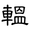 轀: Kanzleischrift