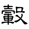 轂: Kanzleischrift