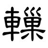 轈: Kanzleischrift