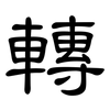 轉: Kanzleischrift