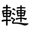 轋: Kanzleischrift 轋: Kanzleischrift