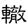 轍: Kanzleischrift 轍: Kanzleischrift